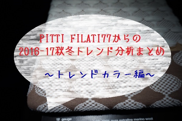 Pitti Filati77からの16 17秋冬トレンド分析まとめ トレンドカラー編 Knit Magazine