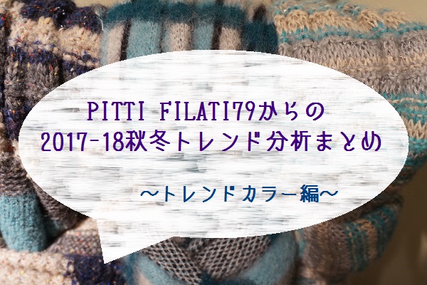 Pitti Filati79からの17 18秋冬トレンド分析まとめ トレンドカラー編 Knit Magazine