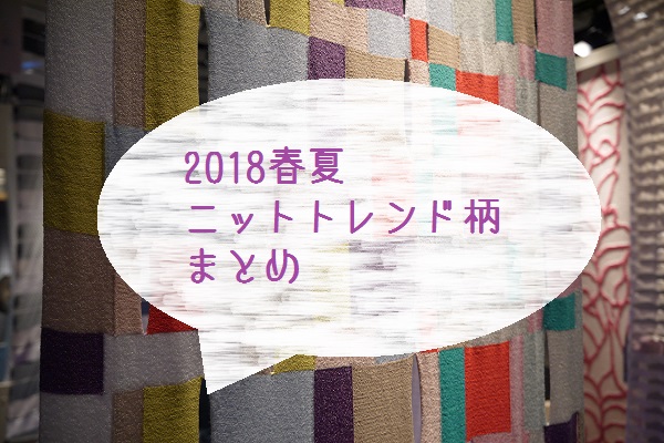 2018柄まとめ